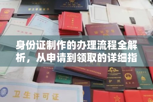 铁力身份证制作的办理流程全解析，从申请到领取的详细指南
